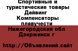 Спортивные и туристические товары Дайвинг - Компенсаторы плавучести. Нижегородская обл.,Дзержинск г.